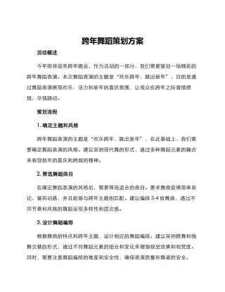 跨年舞蹈策划方案