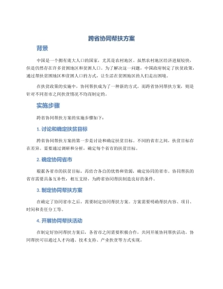 跨省协同帮扶方案