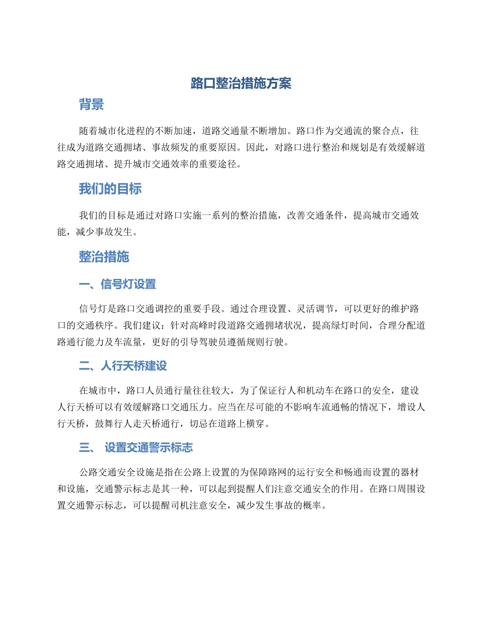 路口整治措施方案_第1页