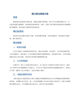 路口整治措施方案