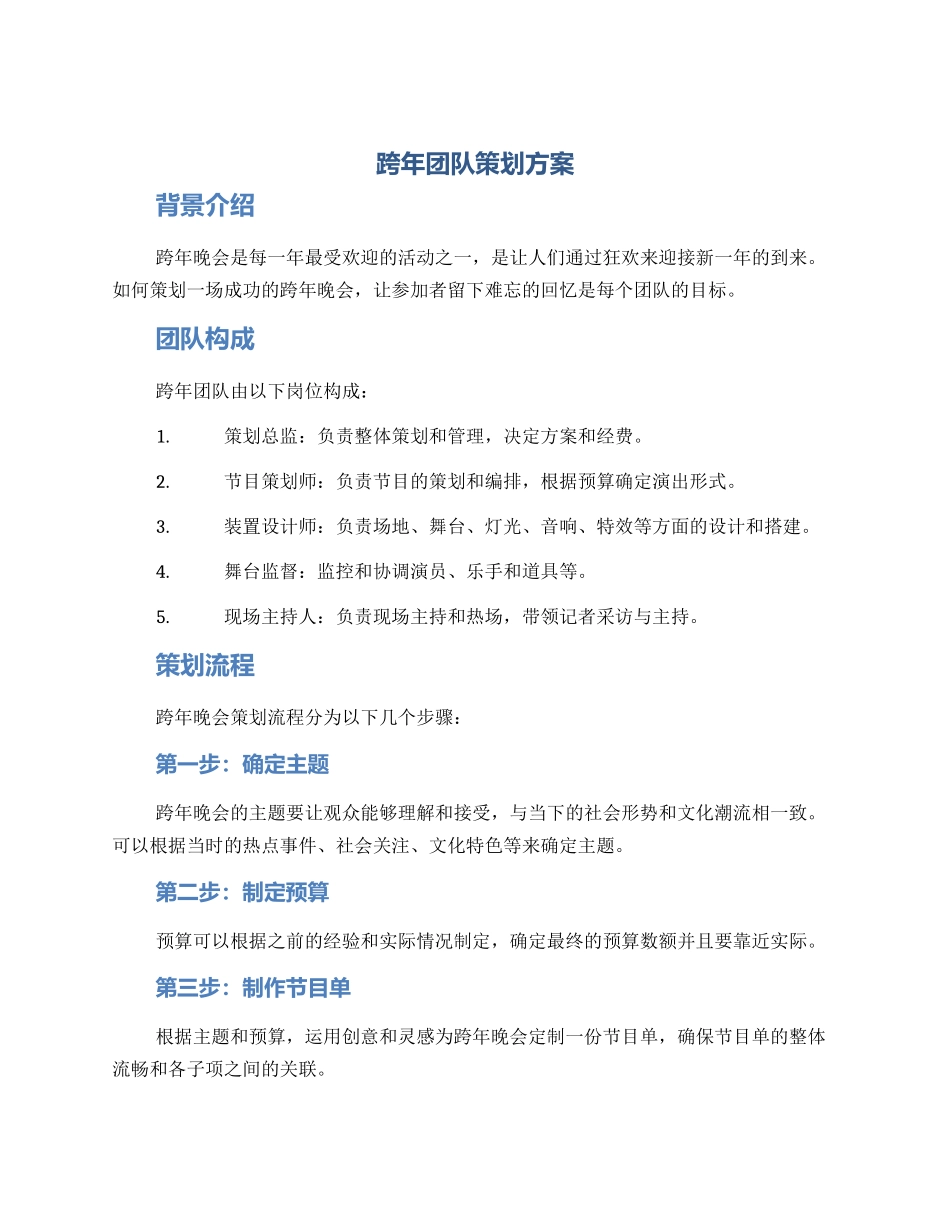 跨年团队策划方案_第1页