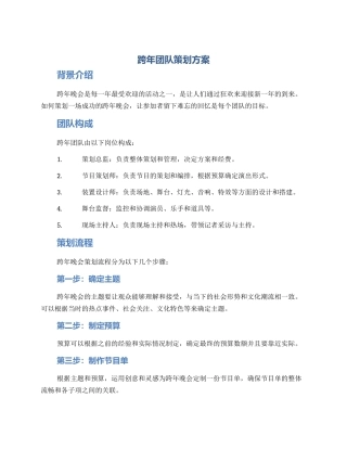 跨年团队策划方案