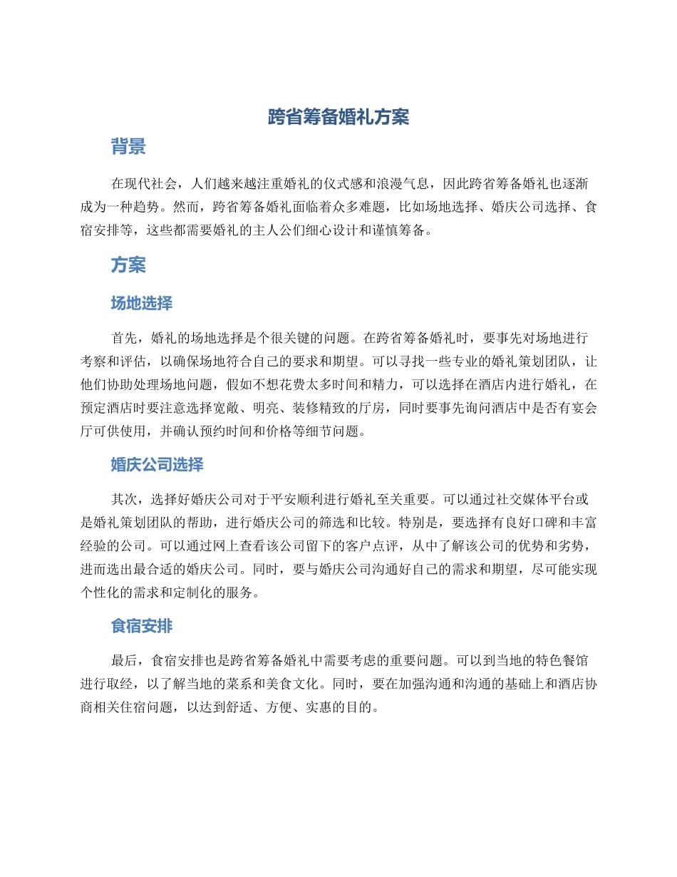 跨省筹备婚礼方案_第1页