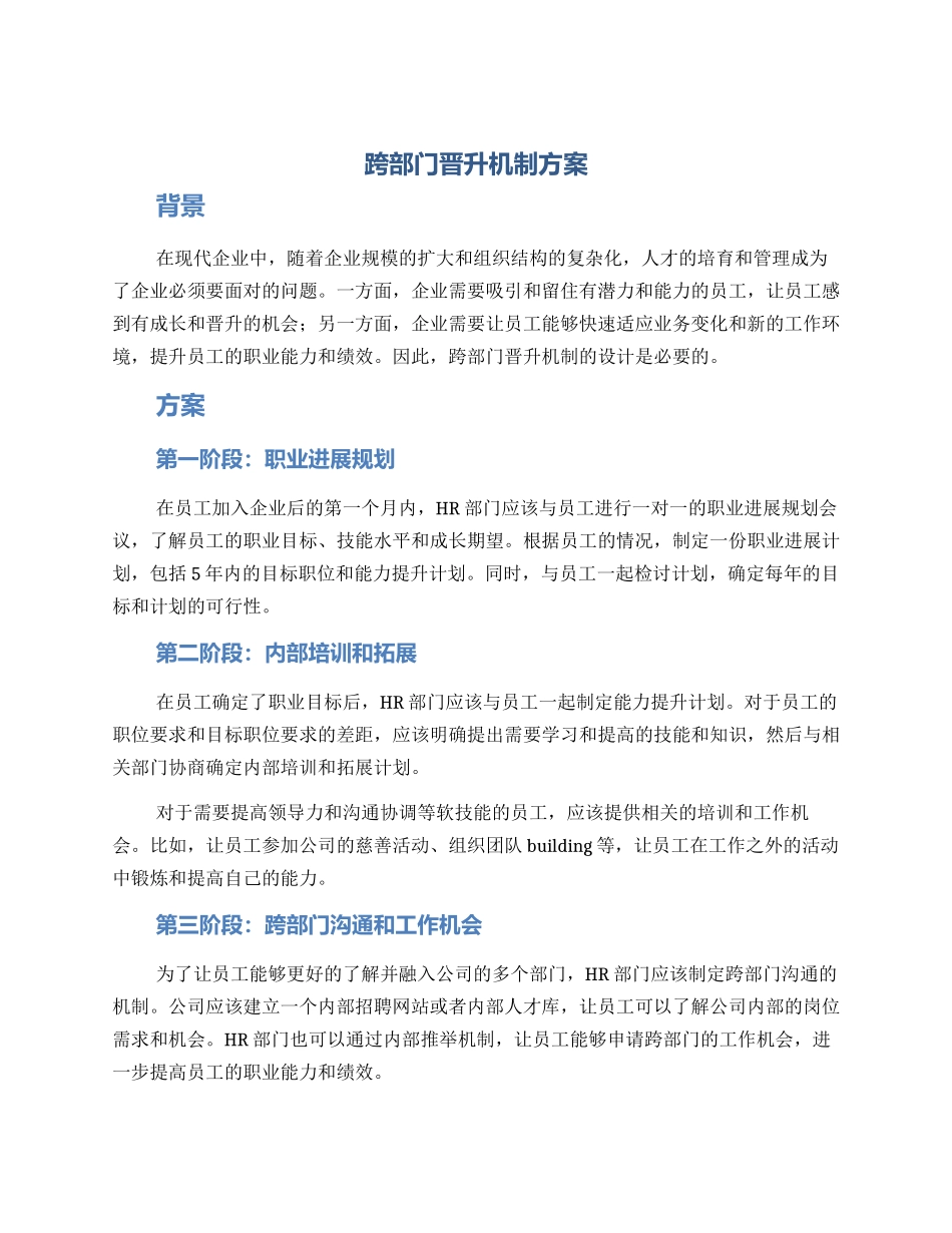 跨部门晋升机制方案_第1页