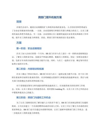 跨部门晋升机制方案