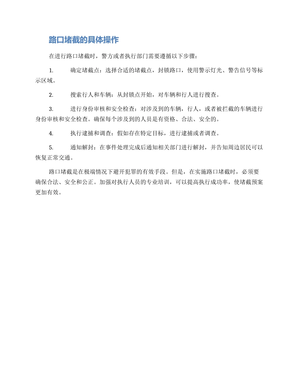 路口堵截预案方案_第2页