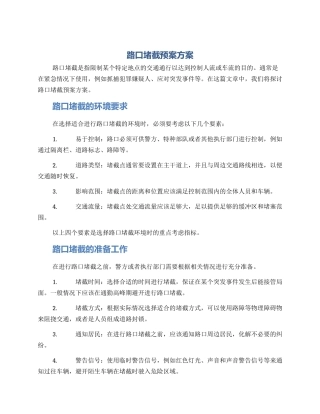 路口堵截预案方案