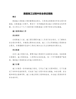 路基施工过程中安全保证措施