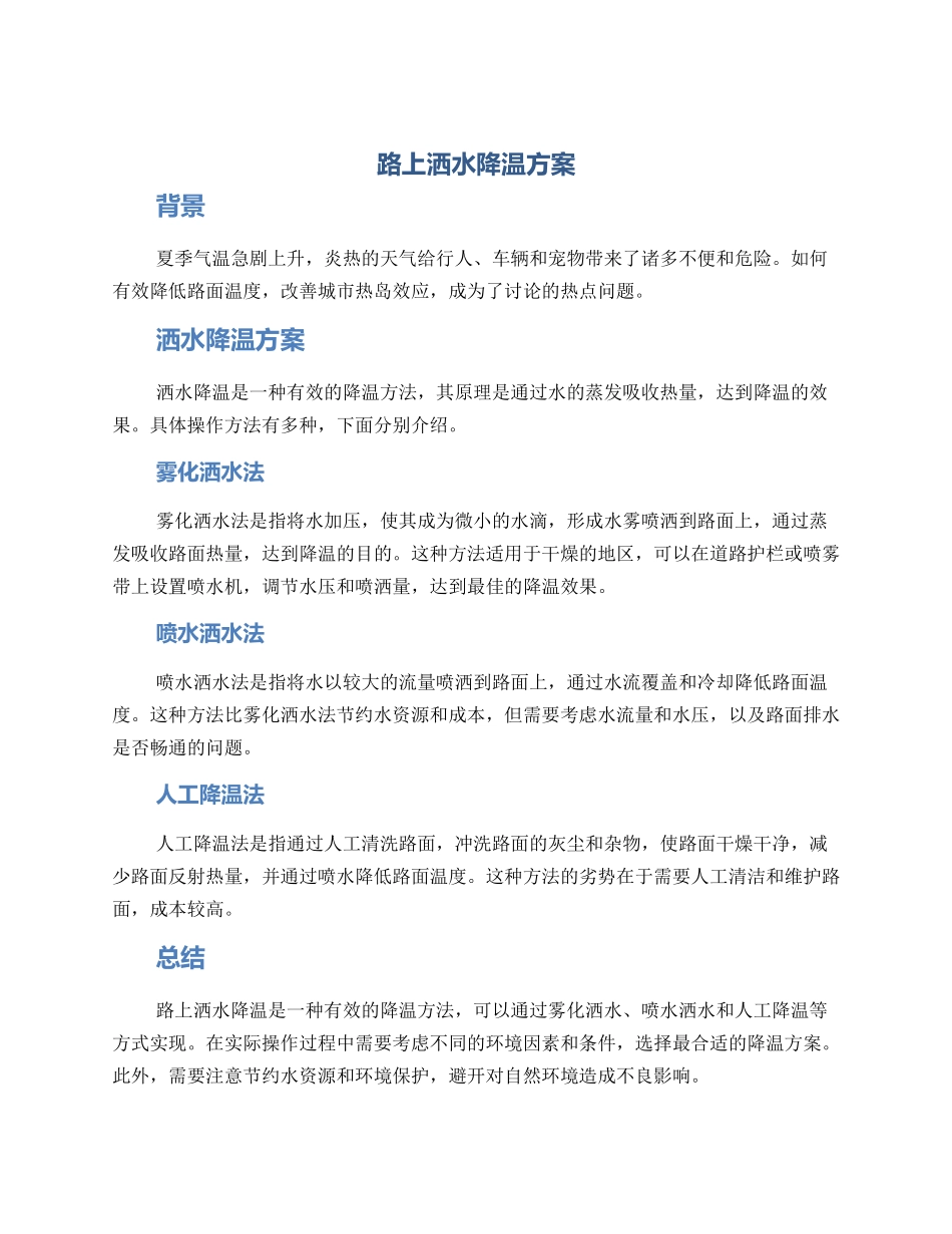 路上洒水降温方案_第1页