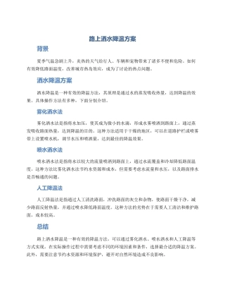 路上洒水降温方案