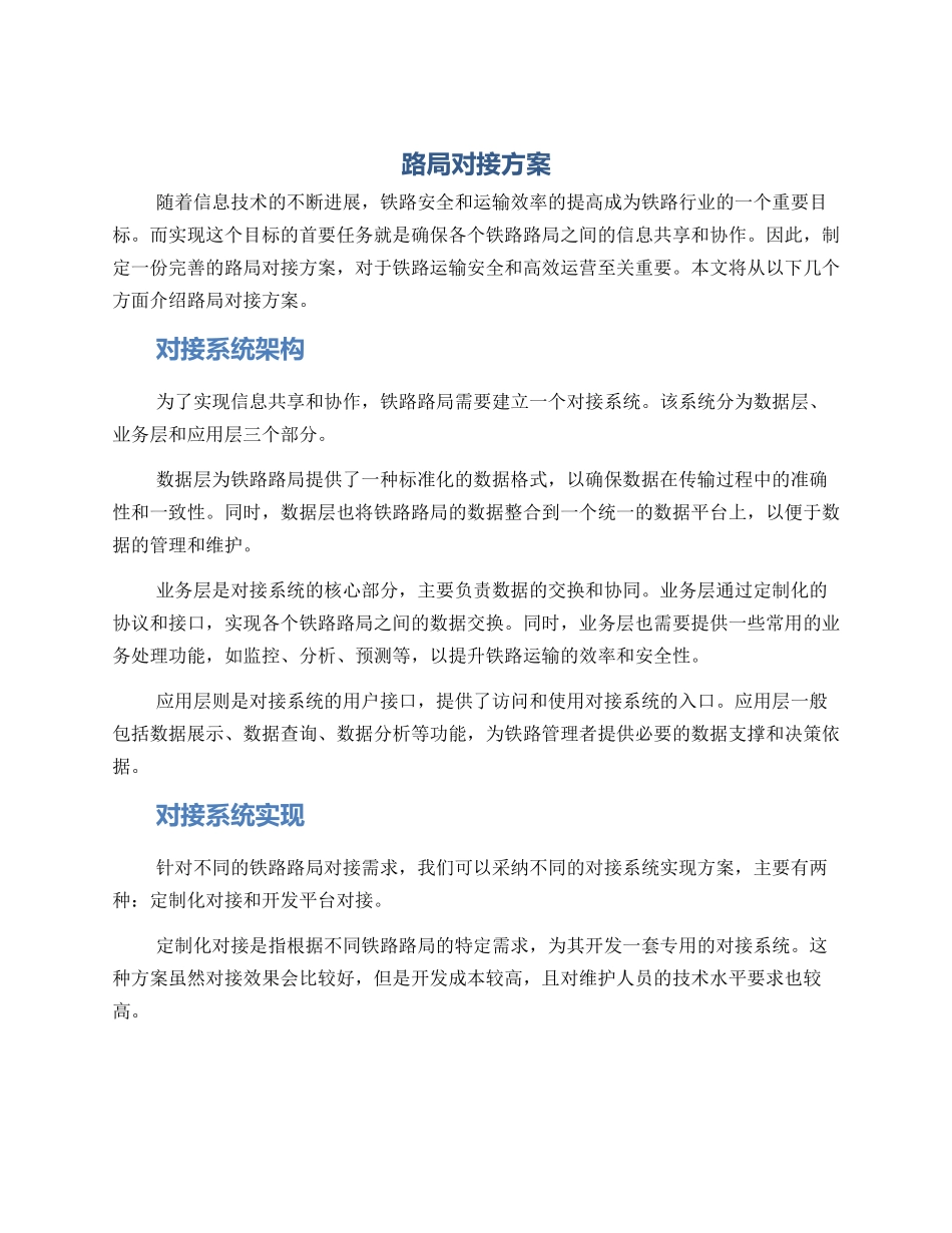 路局对接方案_第1页