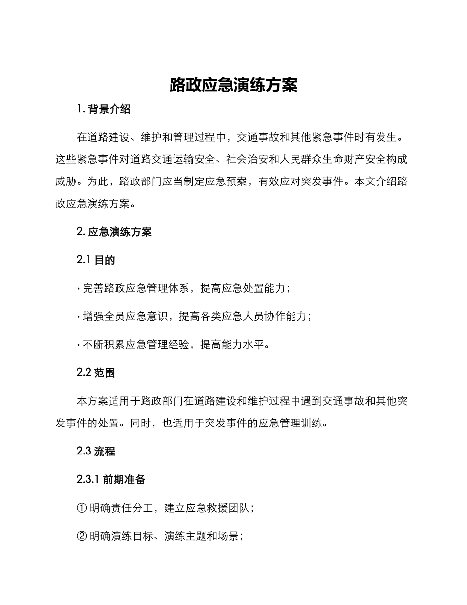 路政应急演练方案_第1页
