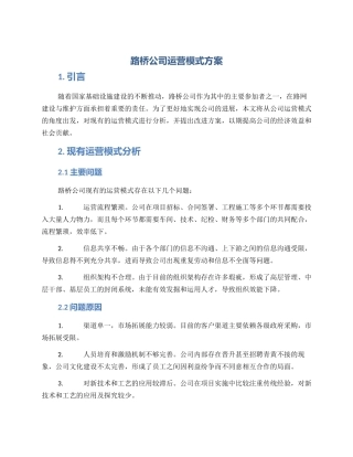 路桥公司运营模式方案