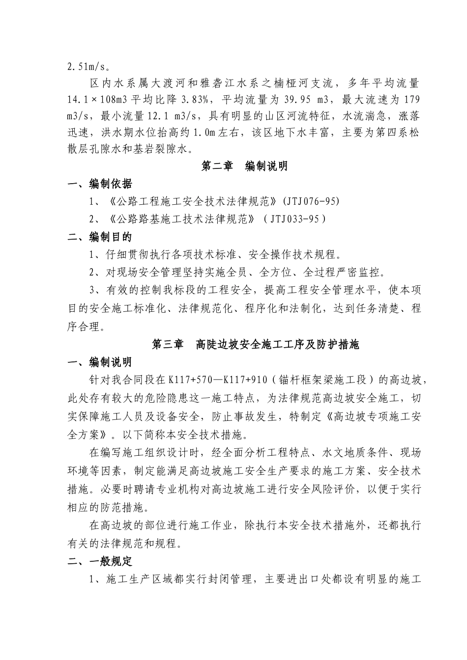 路基高边坡施工安全专项方案[1]_第3页