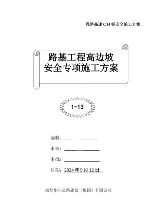 路基高边坡施工安全专项方案[1]