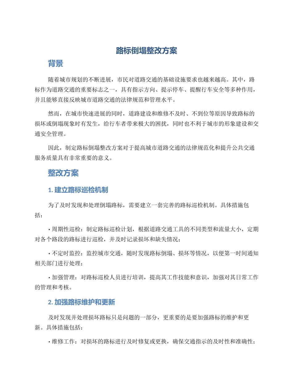 路标倒塌整改方案_第1页