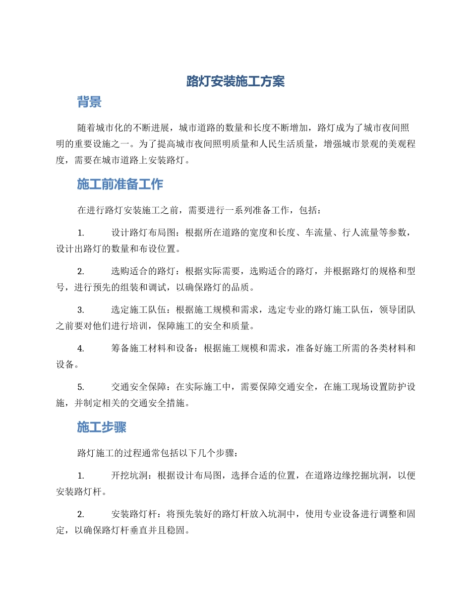 路灯安装施工方案_第1页