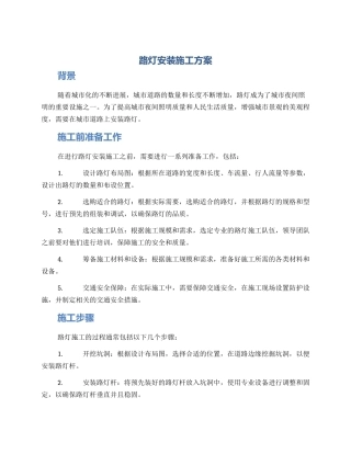 路灯安装施工方案