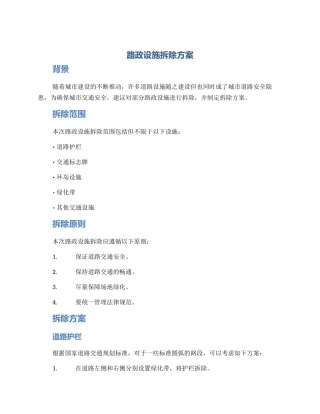 路政设施拆除方案