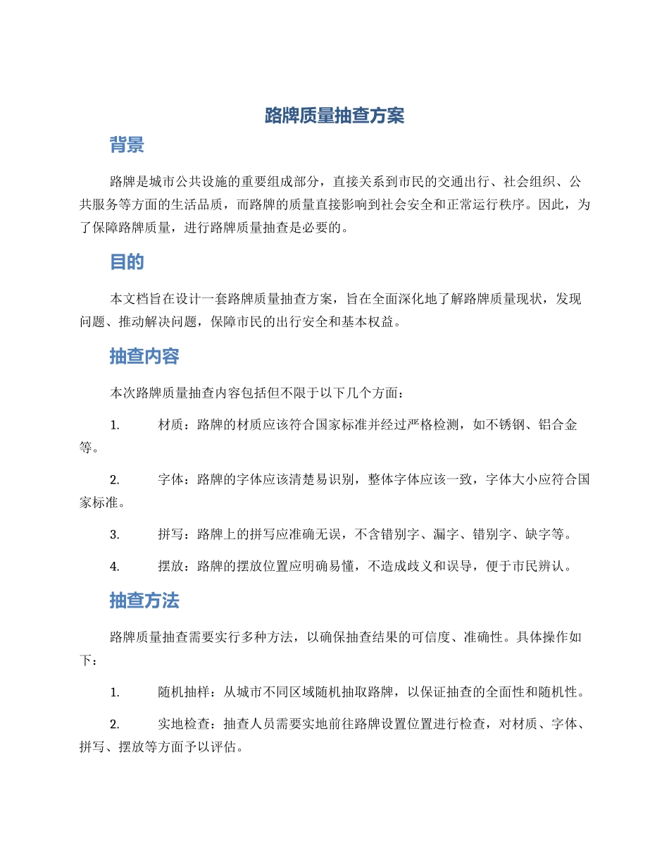 路牌质量抽查方案_第1页