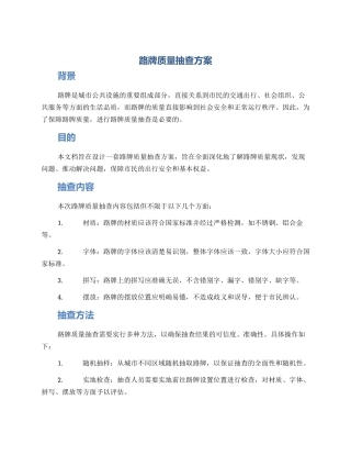 路牌质量抽查方案