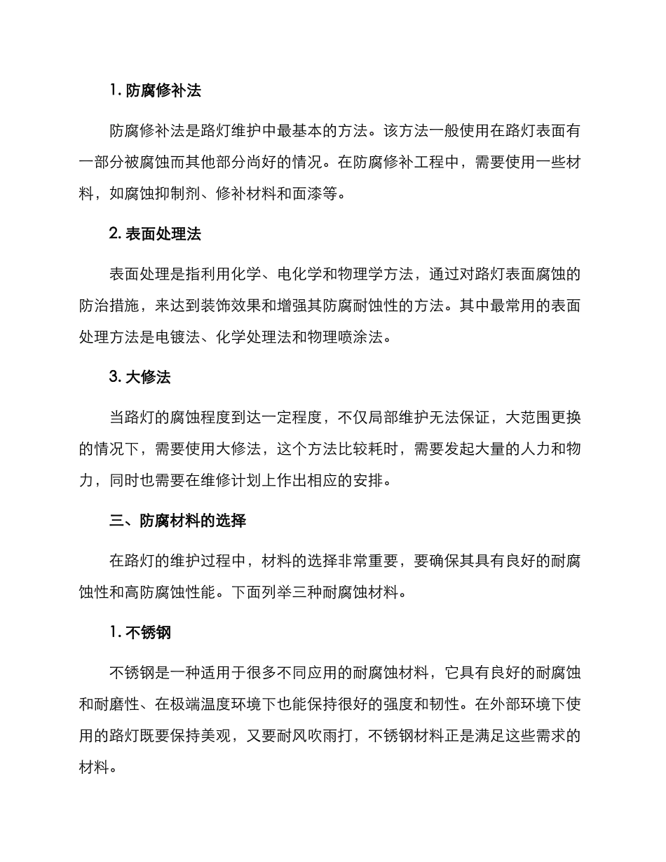 路灯维修防腐方案_第2页