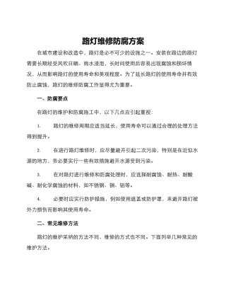 路灯维修防腐方案