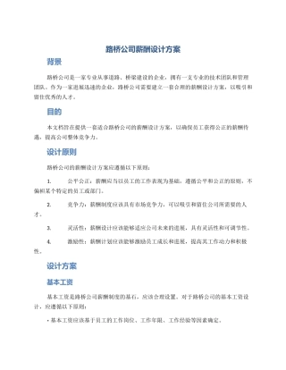 路桥公司薪酬设计方案