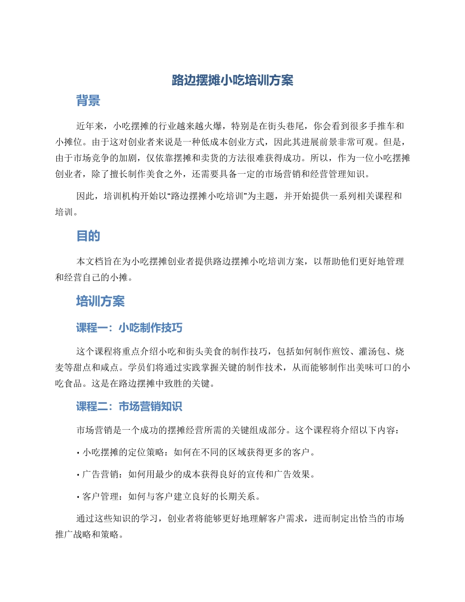 路边摆摊小吃培训方案_第1页
