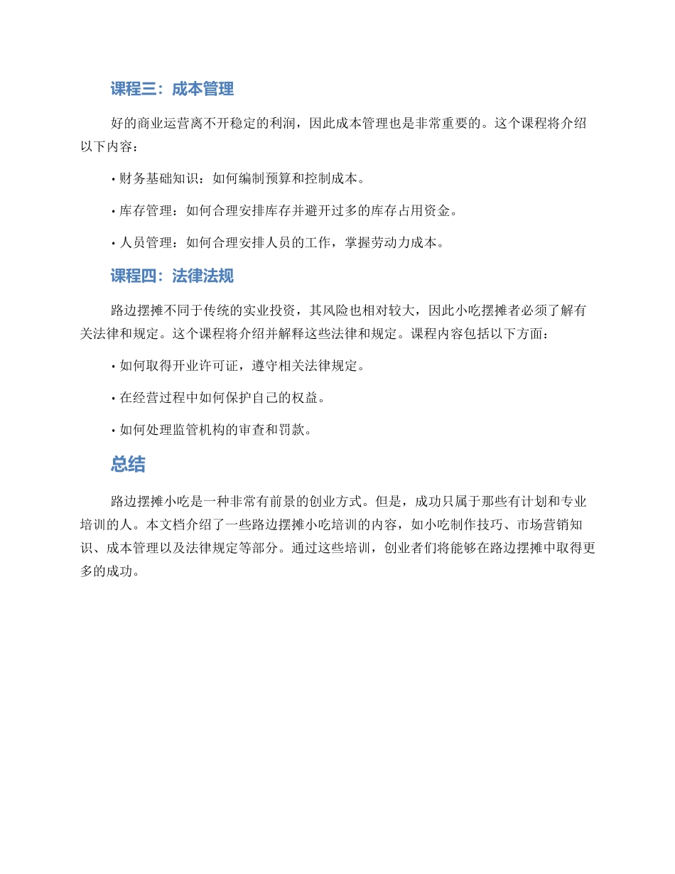 路边摆摊小吃培训方案_第2页