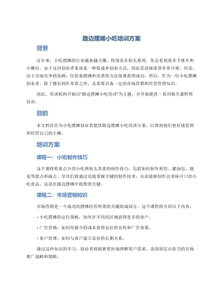 路边摆摊小吃培训方案