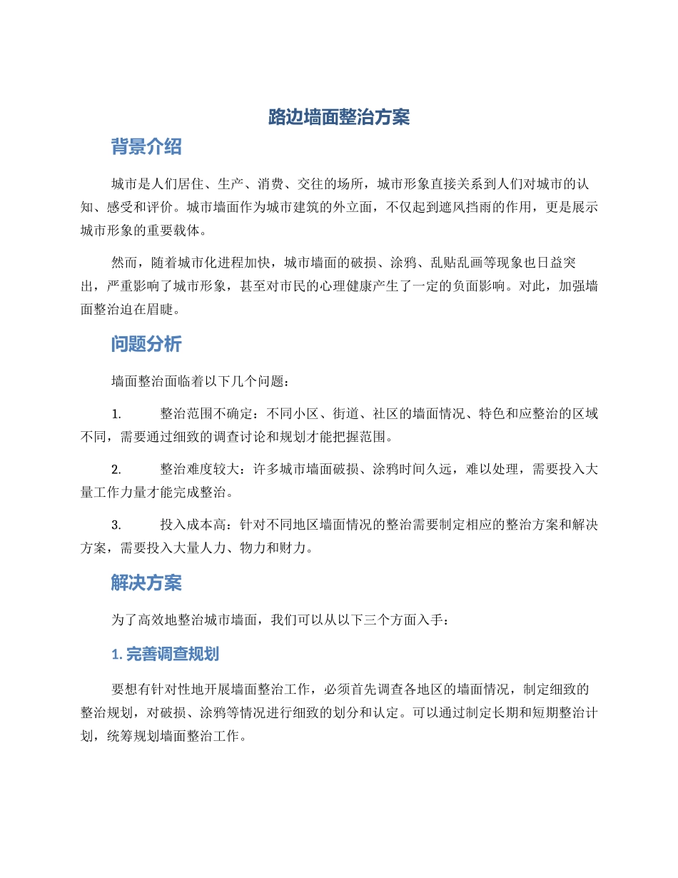 路边墙面整治方案_第1页