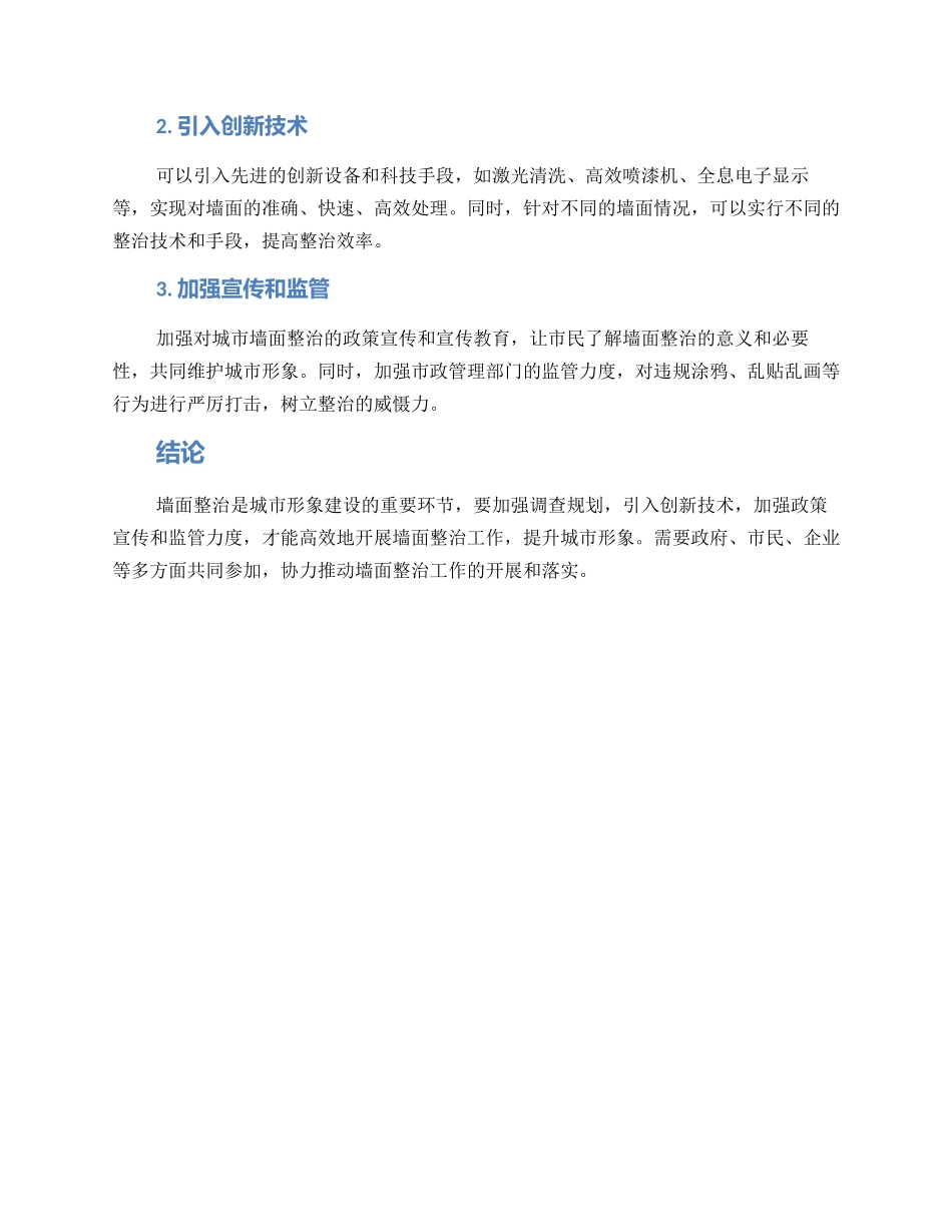 路边墙面整治方案_第2页