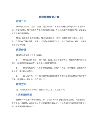 路边墙面整治方案