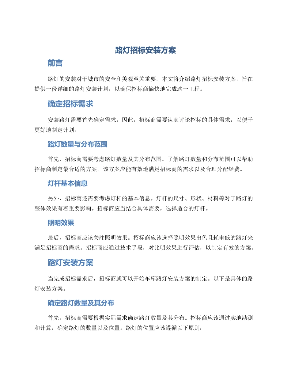 路灯招标安装方案_第1页
