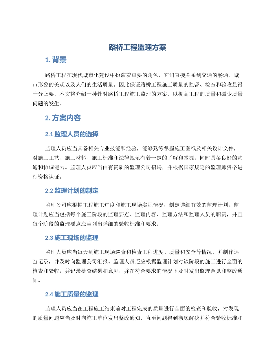 路桥工程监理方案_第1页