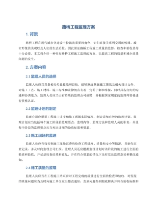 路桥工程监理方案