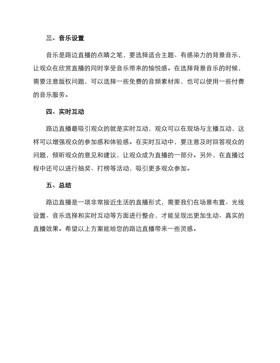 路边直播场景布置方案_第2页