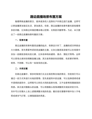 路边直播场景布置方案