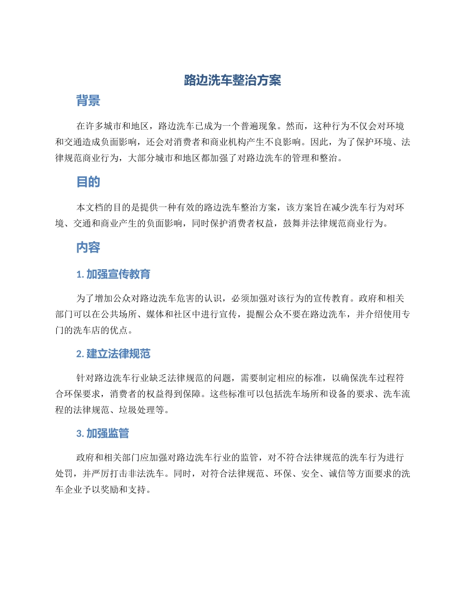 路边洗车整治方案_第1页