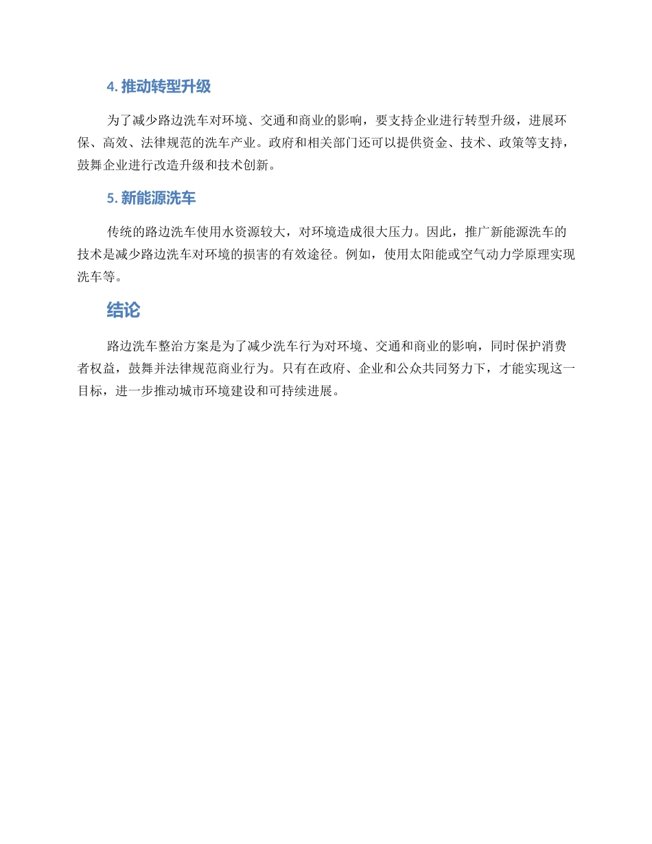 路边洗车整治方案_第2页