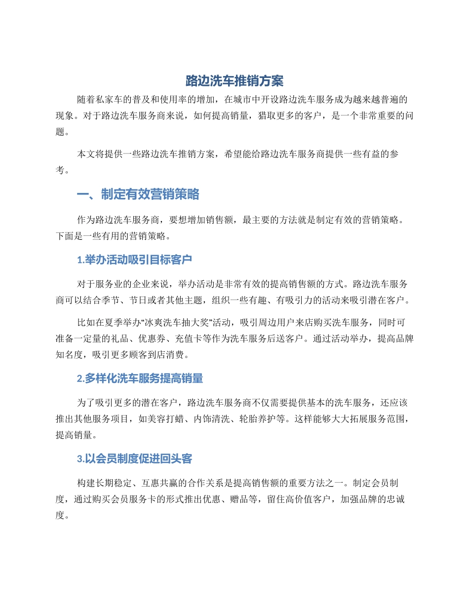 路边洗车推销方案_第1页