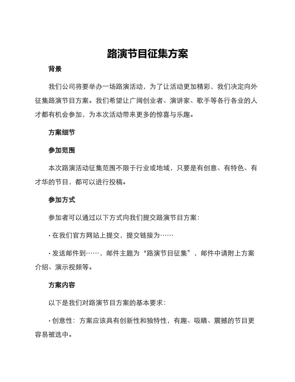 路演节目征集方案_第1页