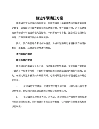 路边车辆清扫方案