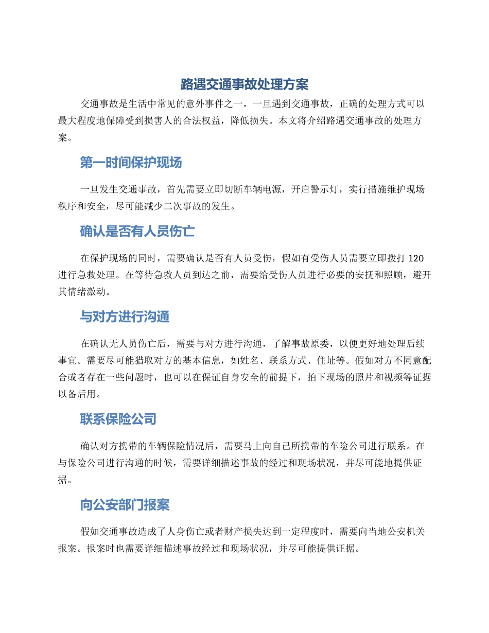 路遇交通事故处理方案_第1页