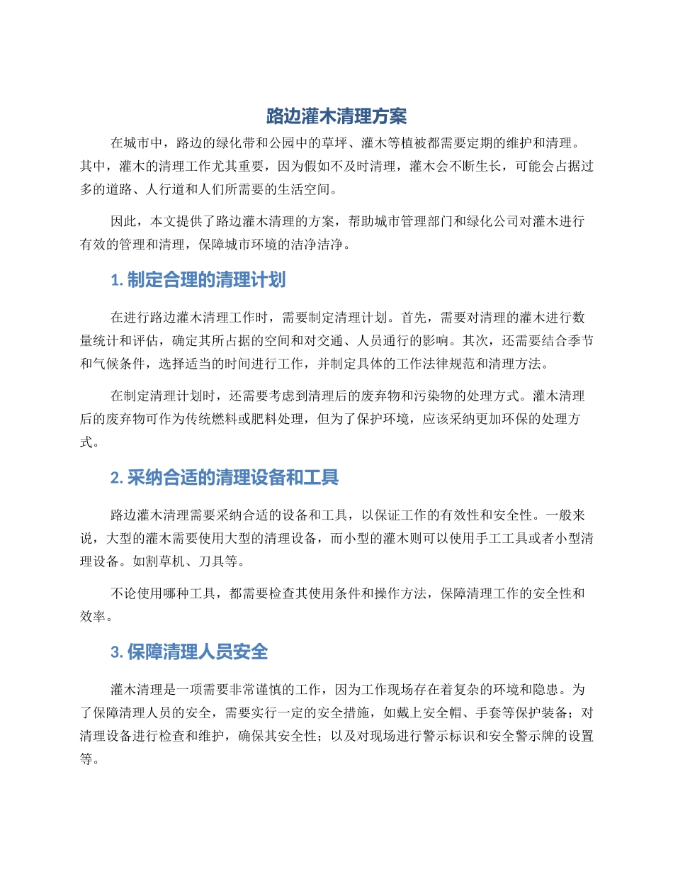 路边灌木清理方案_第1页