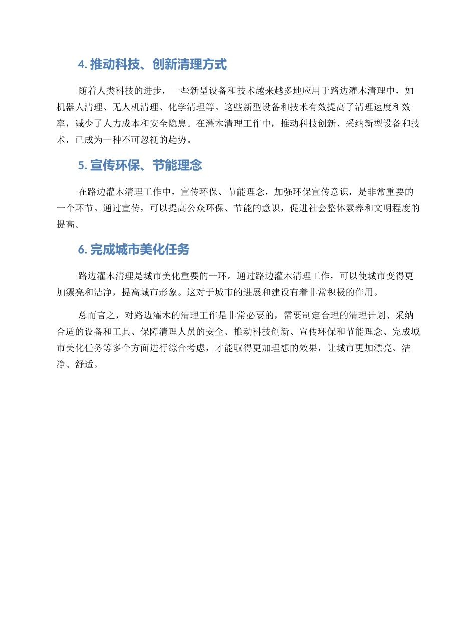 路边灌木清理方案_第2页