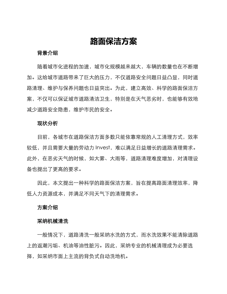 路面保洁方案_第1页