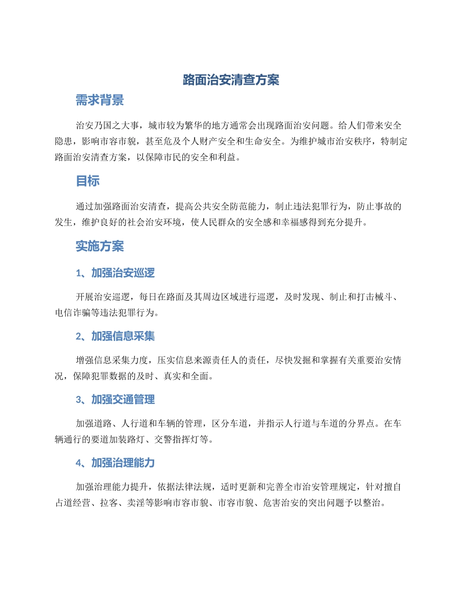 路面治安清查方案_第1页