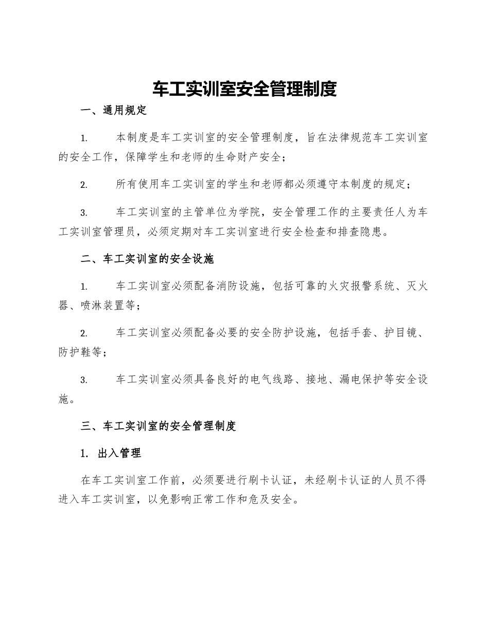 车工实训室安全管理制度_第1页